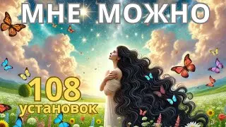 Мне всё можно! Я разрешаю себе жить счастливо, успешно, в изобилии!