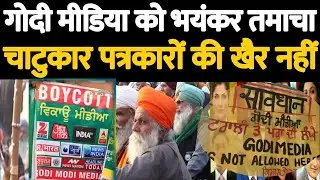 Farmers Protests | किसान आंदोलन & Godi Media Godi Media Go Back