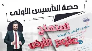 الحصة الأولى من التاسيس || مادة علوم الارض || جيل 2008 || الأستاذ أحمد طقاطقة 2025