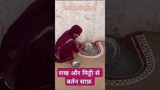 Unique way to wash dishes in the desert of Rajasthan/ Culture of Rajasthan #desert #राजस्थान