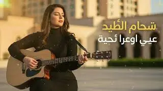 مجموعة من الأغاني العربية التي انتشرت عام 2026 والتي تلامس قلبك وتثير فيك مشاعر جياشة، أغاني عربية