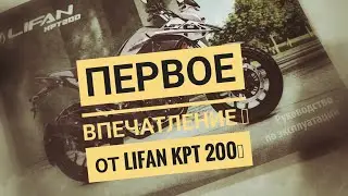 Забрал свой LIFAN KPT200, первые впечатления и мини обзор🤔 задумался.....