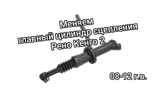 Замена главного цилиндра сцепления Рено Кенго 2 08-12 г.в.