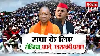 सपा के लिए रोहिंग्या अपने, उत्तराखंडी पराए! Akhilesh Yadav I Illegal Immigrants I Vote Bank Politics