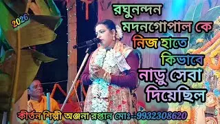 [রঘুনন্দন মদনগোপাল কে নিজ হাতে কিভাবে নাড়ু সেবা দিয়েছিল//কীর্ত্তনীয়া অঞ্জনা দাসী মোঃ--9932308620]
