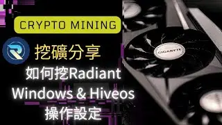 簡單設定 Windows & Hiveos  radiant挖礦教學篇Ｈow to mine radiant #加密貨幣挖礦#礦工日記#miner#radiant#BZMINER
