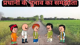 प्रधान जी कर रहे है चुनाव की मंडावली ||Funny cartoon comedy video||Tween craft cartoon video viral..