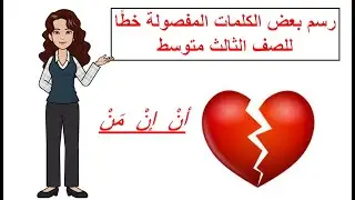 درس رسم بعض الكلمات المفصولة خطًا للصف الثالث متوسط
