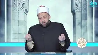 الحياة أخلاق مع الدكتور يسري عزام || 21-1-2026