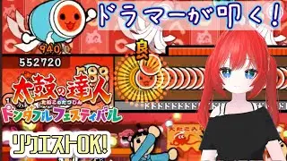 【太鼓の達人】#01 初配信！ドラマーだし太鼓だって叩けるでしょ【Vtuber】【ドンフェス】