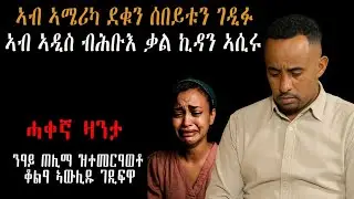 💔 ኣሜሪካ ሓዳርን ቆልዑን ገዲፉ ብሕቡእ ኣብ ኣዲስ ቃልኪዳን ኣሲሩ #ሓቀኛ_ዛንታ #እንታይ_ትመኽሩኒ #መሃሪትቪድዮ #Tigrinyastory #ካባይተመሃሩ 