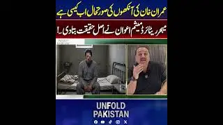 Imran Khan Eye report Released | #imrankhaneyes #imrankhanhealth #Majormaisam #Maisamawan #News