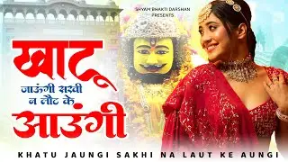 खाटू जाउंगी सखी न लौट के आउंगी | Khatu jaungi Sakhi | Latest Shyam Bhajan 2023 #Khatu Shyam Bhajan