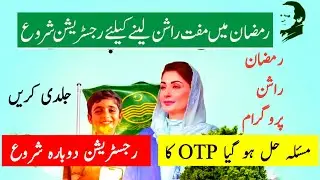 GOOD NEWS 🎉 otp ka masla hal ho gya otp solution Ramzan Rashan program online apply