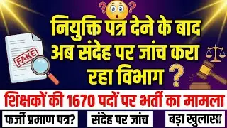 Uttarakhand Primary Teacher Bharti: 1670 पदों पर नियुक्ति के बाद जांच शुरू! 😱 High Court Stay Order?