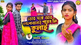 New Kudmali Sad Song//তোর সঙ্গে আর ভালোবাসাই পারব নি কুলাই// Singer Mrinal mahato...