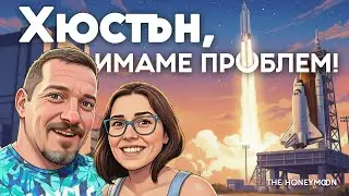 🇺🇸 &bdquo;Хюстън, имаме проблем!&ldquo; | Посещаваме NASA | Road Trip Америка | ЕП.12