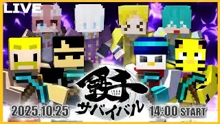 【#鉄千サバイバル】たいたい視点。最強は誰か。そろそろハッキリさせましょうよ。【たいたい】【帰宅部トリオ】