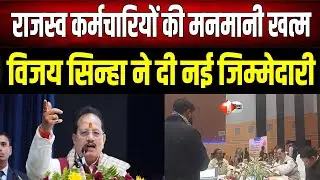 Vijay Sinha राजस्व कर्मचारियों की मनमानी खत्म, जमीन की रजिस्ट्री और दाखिल-खारिज में...