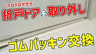 【案外簡単】お風呂ドアを取り外してゴムパッキンを交換する方法！TOTOサザナ、折戸ドア