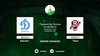 Динамо (Барнаул) - СШ17 (Томск)