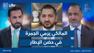 ‏المالكي يرمي الجمرة في حضن الإطار| مع ملا طلال