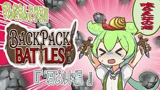 【衝撃】『石』で勝ち抜く！？スタミナ効率最強の石ビルドがこれなのだ！【Backpack Battles】