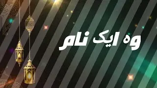 One that name #viralvideo #inspirational #islamicpoetry #subscribe  