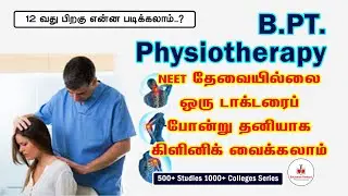 B.PT. | Physiotherapy | Bachelor in Physiotherapy | BPT - Education Podcast