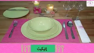 إتيكيت🎀: 🍽إتيكيت ترتيب السفرة🍽