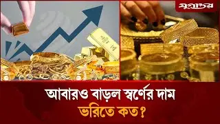 আবারও বাড়ল স্বর্ণের দাম, ভরিতে কত? | Gold Price | Gold Price Hike | Jugantor
