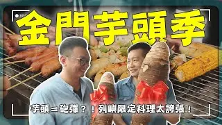 2025【療芋一夏】金門芋頭比金華火腿還粗？麵線隱身夢幻玻璃屋！直擊小金門芋頭控的天堂！｜金門／烈嶼／Kinmen／Taro｜#廖科溢