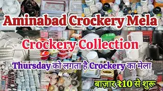 Aminabad Crockery Collection Lucknow l Crockery Fair on Thursdays | Market starting at ₹10 |