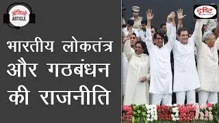 Indian Democracy and Politics of Coalition/Alliance - Audio Article