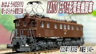 EF15　朝っぱらから模型三昧　おはようHIDEKYU　2025/11/20　5:40～