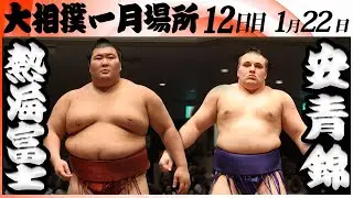大相撲　熱海富士ー大関 安青錦＜令和８年一月場所・１２日目＞SUMO