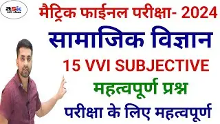 Class 10th Vvi Subjective Question 2024 || Matric Social Science Subjective Question 2024