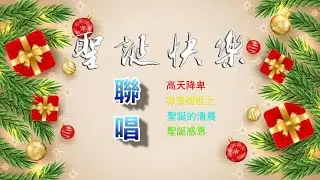 【 聖誕快樂 】（四首聯唱）高天降卑+祢來到世上+聖誕的清晨+聖誕感恩