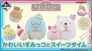 【バンダイ公式】一番くじにスイーツなすみっコたちが登場!!「一番くじ すみっコぐらし～すみっコのスイーツタイム～」 の各賞紹介!!【バンマニ!】