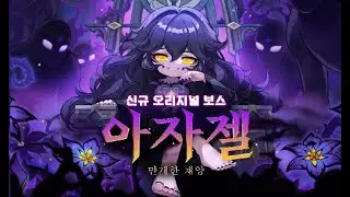 [메이플m] 신규 오리지널 보스 아자젤 공략