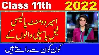Class 11th improvement policy 2022 | Class 11th Supply Paper Kab hon gy | Class 11th Result 2022