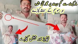 گرمی اور سردی کے موسم سستے داموں فروخت کرنے والے کپڑے پیچنے والا بندہ مل گیا