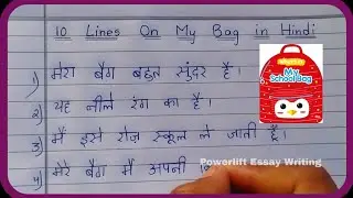 10 Lines on My School Bag in Hindi | My School Bag Essay | Powerlift Essay Writing | Essay Writing