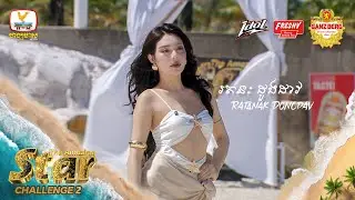 រតនៈ ដួងដាវ | Challenge 2 | The Amazing Star (10-01-2026)
