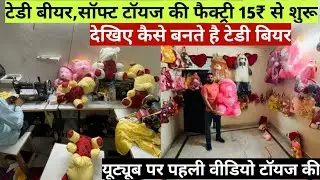 टेडी बीयर,सॉफ्ट टॉयज की फैक्ट्री 15₹ से शुरू Teddy Bear & Soft Toys Factory In Delhi Soft Toys
