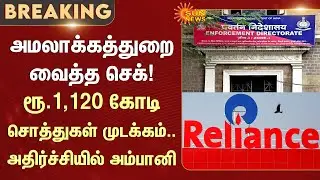 Enforcement Directorate | Reliance | Anil Ambani | Assets worth Rs. 1,120 crores | Sun News
