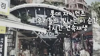 𝐏𝐋𝐀𝐘𝐋𝐈𝐒𝐓🎵 | 우리의 빛나는 이 순간을 기억하라 | 롯데 자이언츠 우리들의 빛나는 이 순간 1시간🌉⚾️ | 롯데 자이언츠 | LOTTE GIANTS