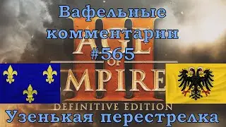 Age of Empires III Definitive Edition French vs Germans Вафельные комментарии #565