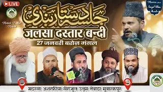 🔴LIVE : JASHNE DASTAR BANDI Madarsa Asharafia Serajul Uloom Newada Mubarakpur Azamgarh