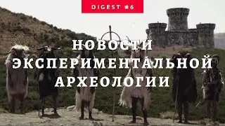 Archaeos digest #6 Этруски, культура Мадлен, шлем из Курска, стрелы эпохи Меровингов, Нураги.